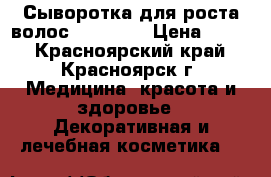 Сыворотка для роста волос “Andrea“ › Цена ­ 550 - Красноярский край, Красноярск г. Медицина, красота и здоровье » Декоративная и лечебная косметика   